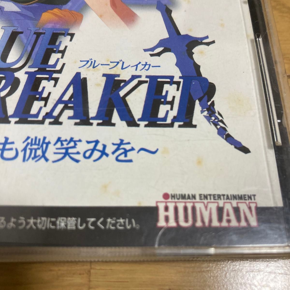 PSブルーブレイカー~剣よりも微笑みを~|Yahoo!フリマ(旧PayPay PSブルーブレイカー~剣よりも微笑みを~|Yahoo!フリマ(旧PayPay