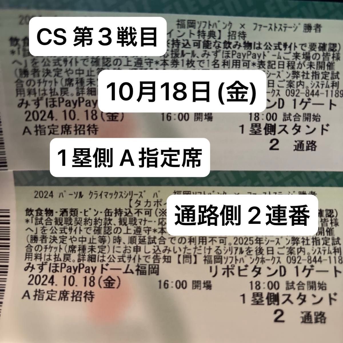 CS第3戦目 10/18(金) ソフトバンク戦 1塁側 A指定席 【通路側 2連番】ペアチケット｜Yahoo!フリマ（旧PayPayフリマ）