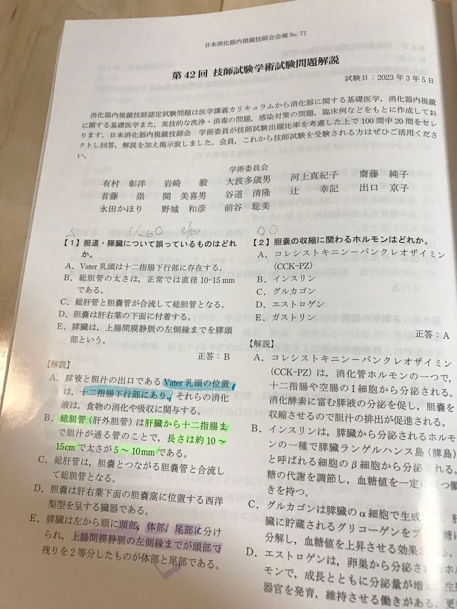 消化器内視鏡技師試験問題の過去問題(2004年〜2024年分)と医学 消化器内視鏡技師試験問題の過去問題(2004年〜2024年分)と医学