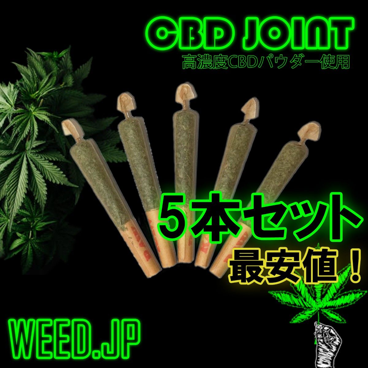 CBDジョイント　5本セット【完成品】