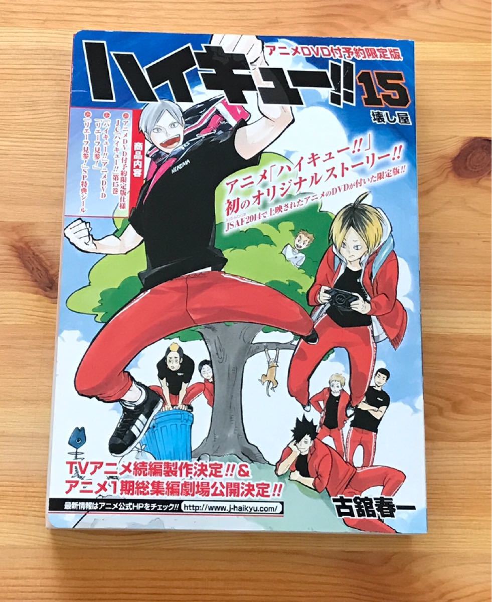 Paypayフリマ ハイキュー 15 Dvd同梱版 Paypayフリマ ハイキュー 15 Dvd同梱版
