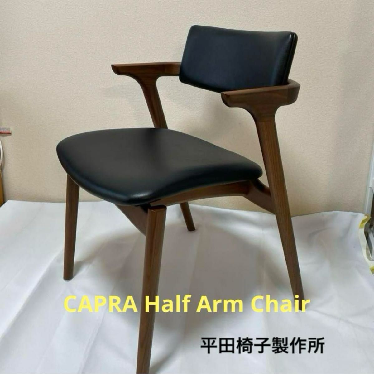 美品 平田椅子製作所 キャプラハーフアームチェア 黒 合成皮革 美品 平田椅子製作所 キャプラハーフアームチェア 黒 合成皮革
