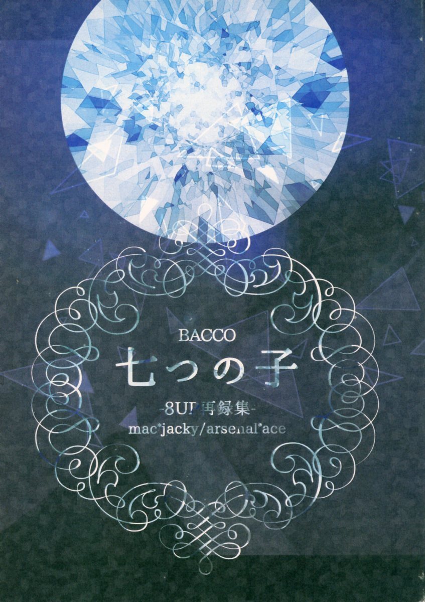 上品なブランド -8UP再録集-』/関ジャニ∞同人誌 BACCO(やまだ/『七つの子 横雛/ヨコヒナ/すば亮/2015年発行 小説再録 160ページ ボーイズラブ