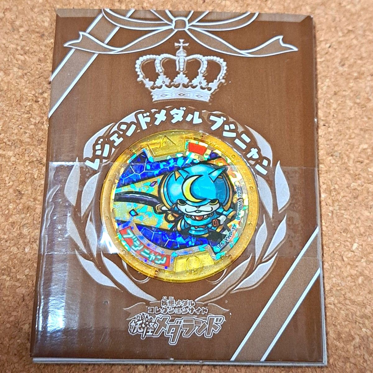 妖怪ウォッチ 妖怪メダランド レジェンドメダル 当選品 妖怪ウォッチ 妖怪メダランド レジェンドメダル 当選品
