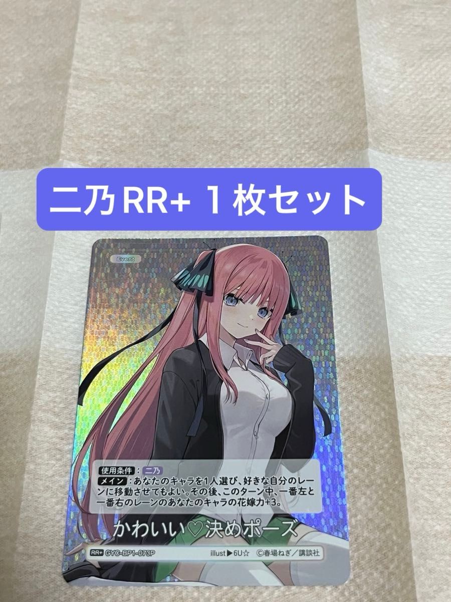 五等分の花嫁 カードゲーム vol 1 中野二乃 RR+ 1枚 最短20か 五等分の花嫁 カードゲーム vol 1 中野二乃 RR+ 1枚 最短20か