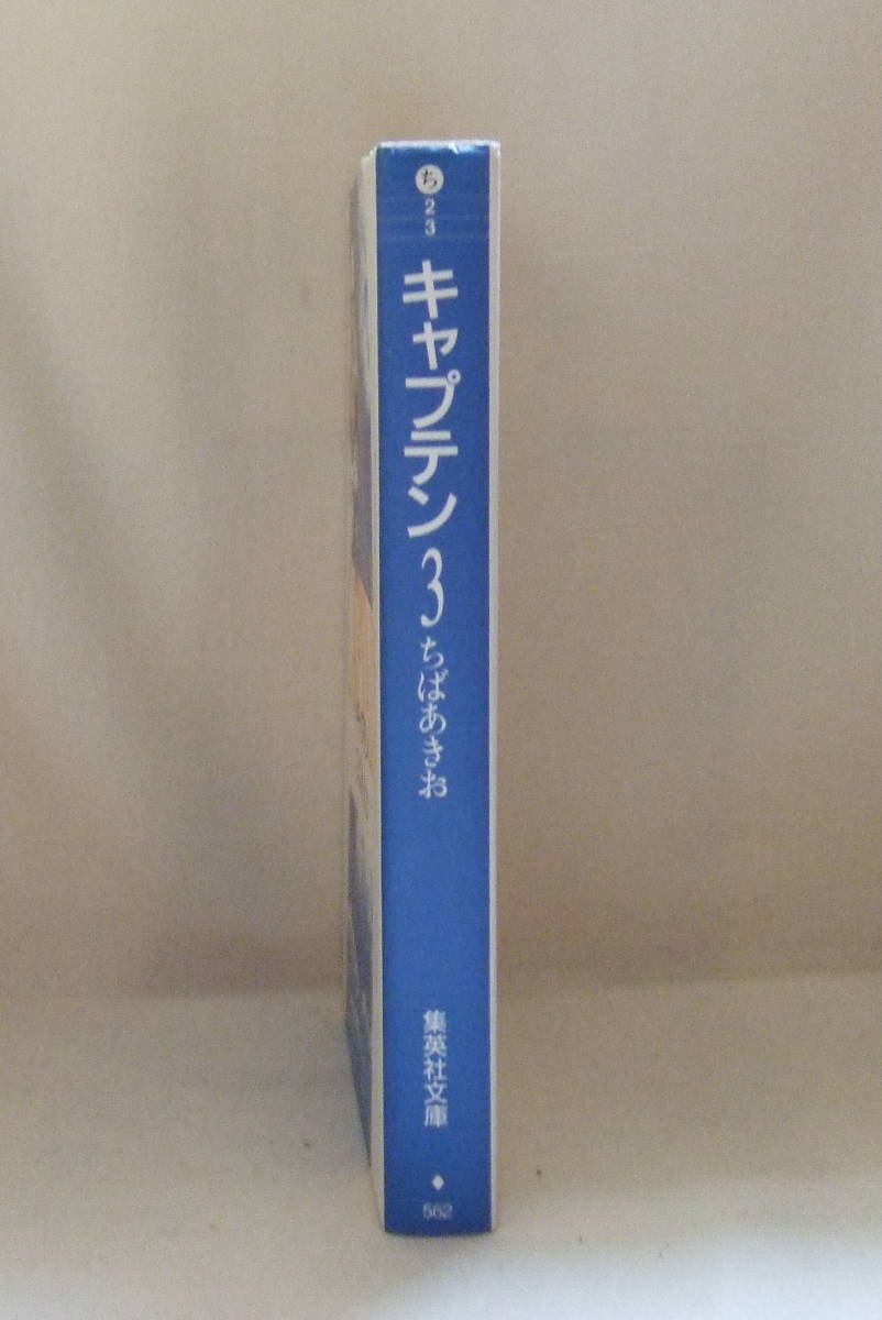 文庫コミック「キャプテン　3　ちばあきお　集英社文庫　集英社」古本　イシカワ_画像4