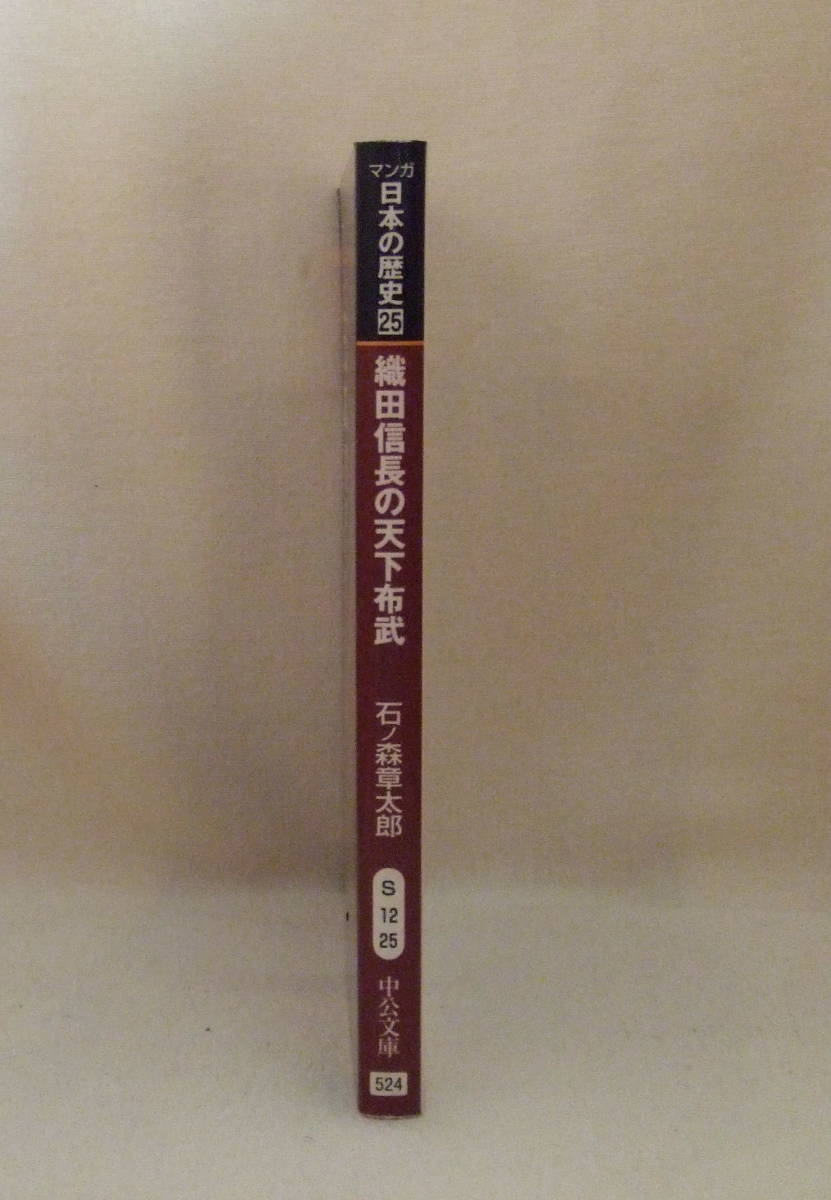 文庫コミック「マンガ日本の歴史　25　織田信長の天下布武　石ノ森章太郎　中公文庫　中央公論社」古本　イシカワ_画像4