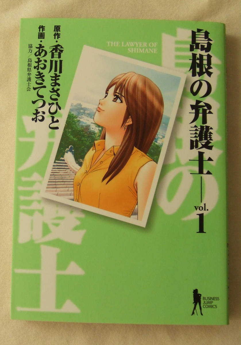ヤフオク コミック 島根の弁護士 1 原作 香川まさひと ヤフオク コミック 島根の弁護士 1 原作 香川まさひと