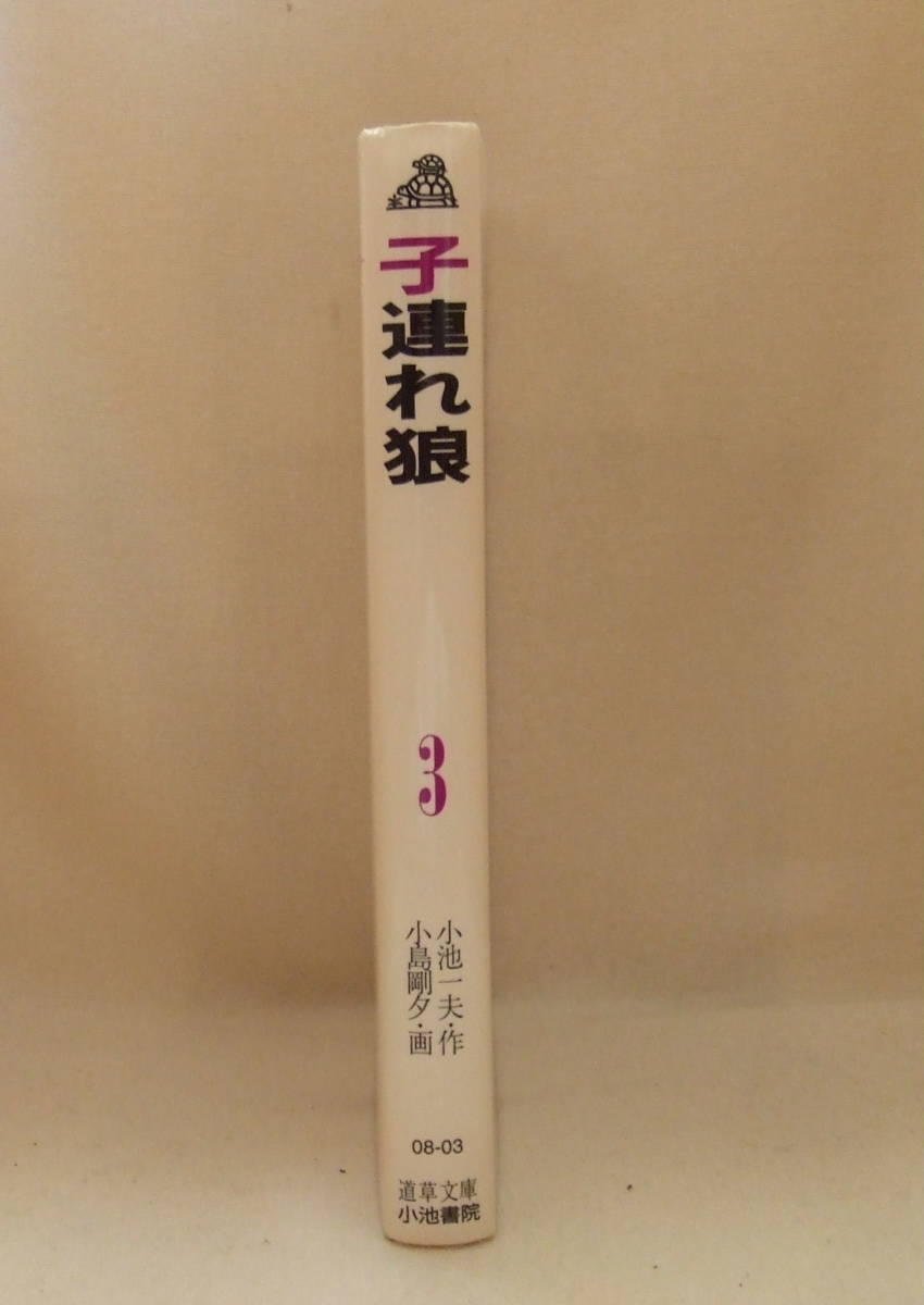 文庫コミック「子連れ狼　3　作・小池一夫　画・小島剛夕　道草文庫　小池書院」 古本　イシカワ_画像4