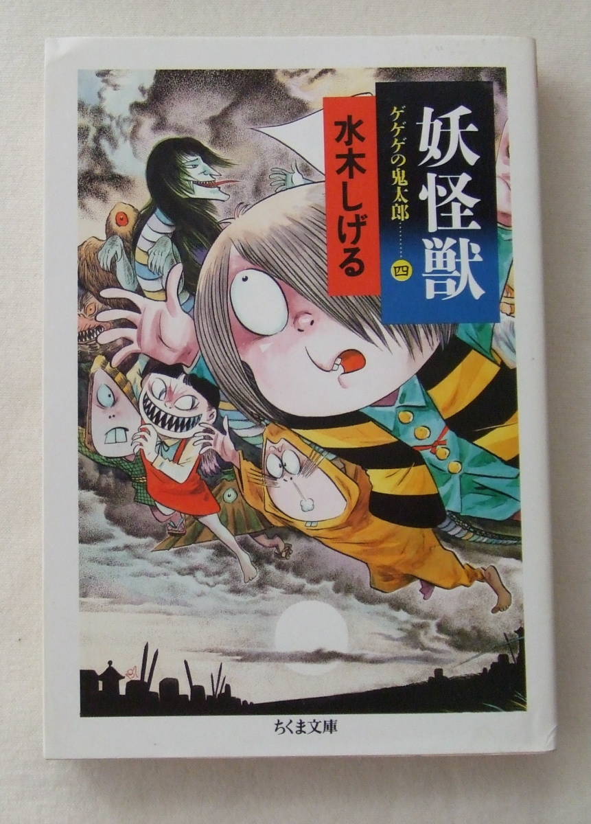 ヤフオク 文庫コミック 妖怪獣 ゲゲゲの鬼太郎4 水木し ヤフオク 文庫コミック 妖怪獣 ゲゲゲの鬼太郎4 水木し