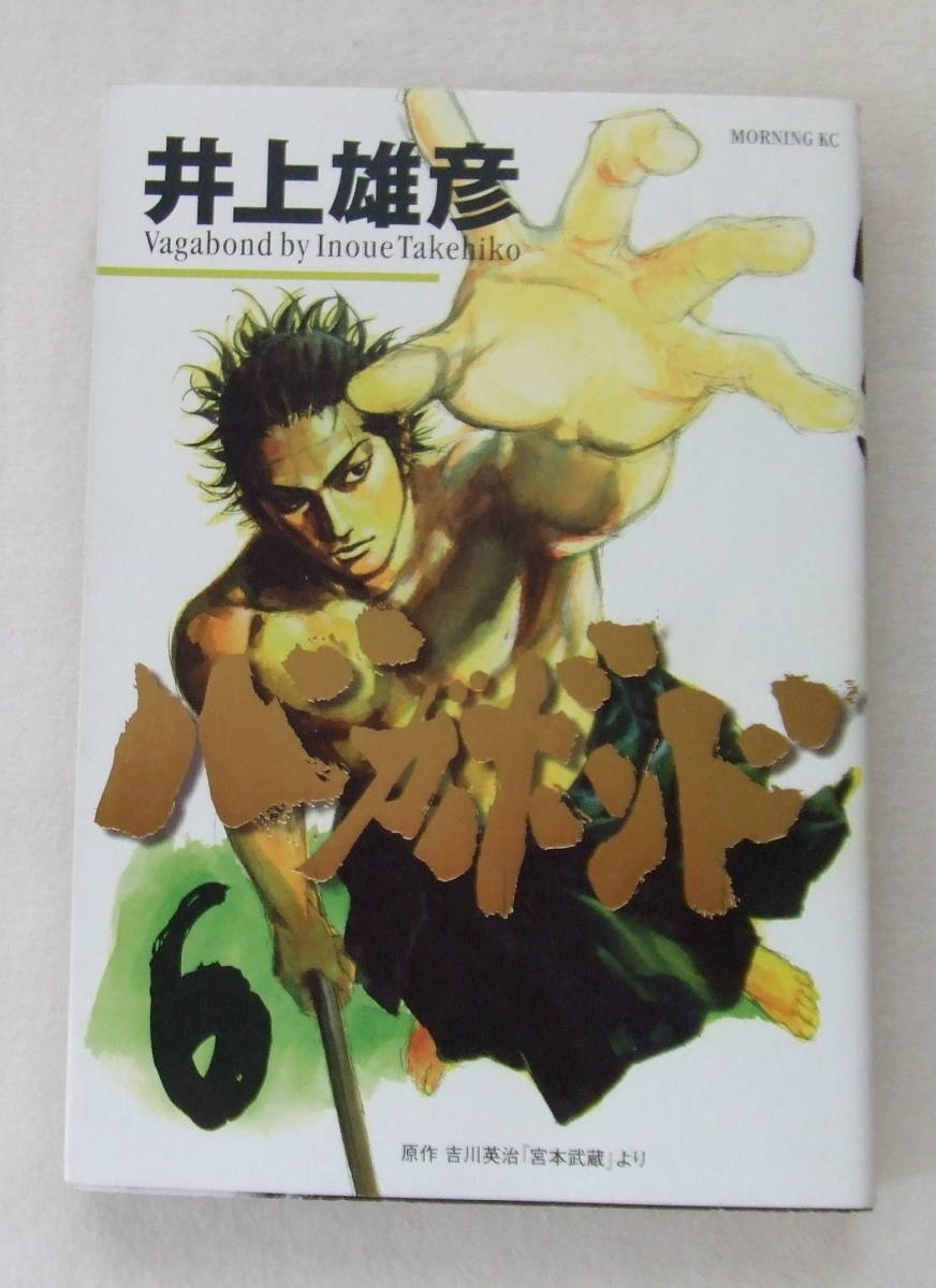 コミック「バガボンド　6　井上雄彦　原作 吉川英治 宮本武蔵より　モーニングＫＣ　講談社」古本　イシカワ_画像1