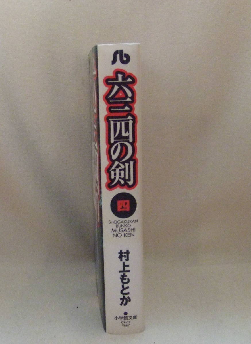 ヤフオク 文庫コミック 六三四の剣 4 村上もとか 小学館