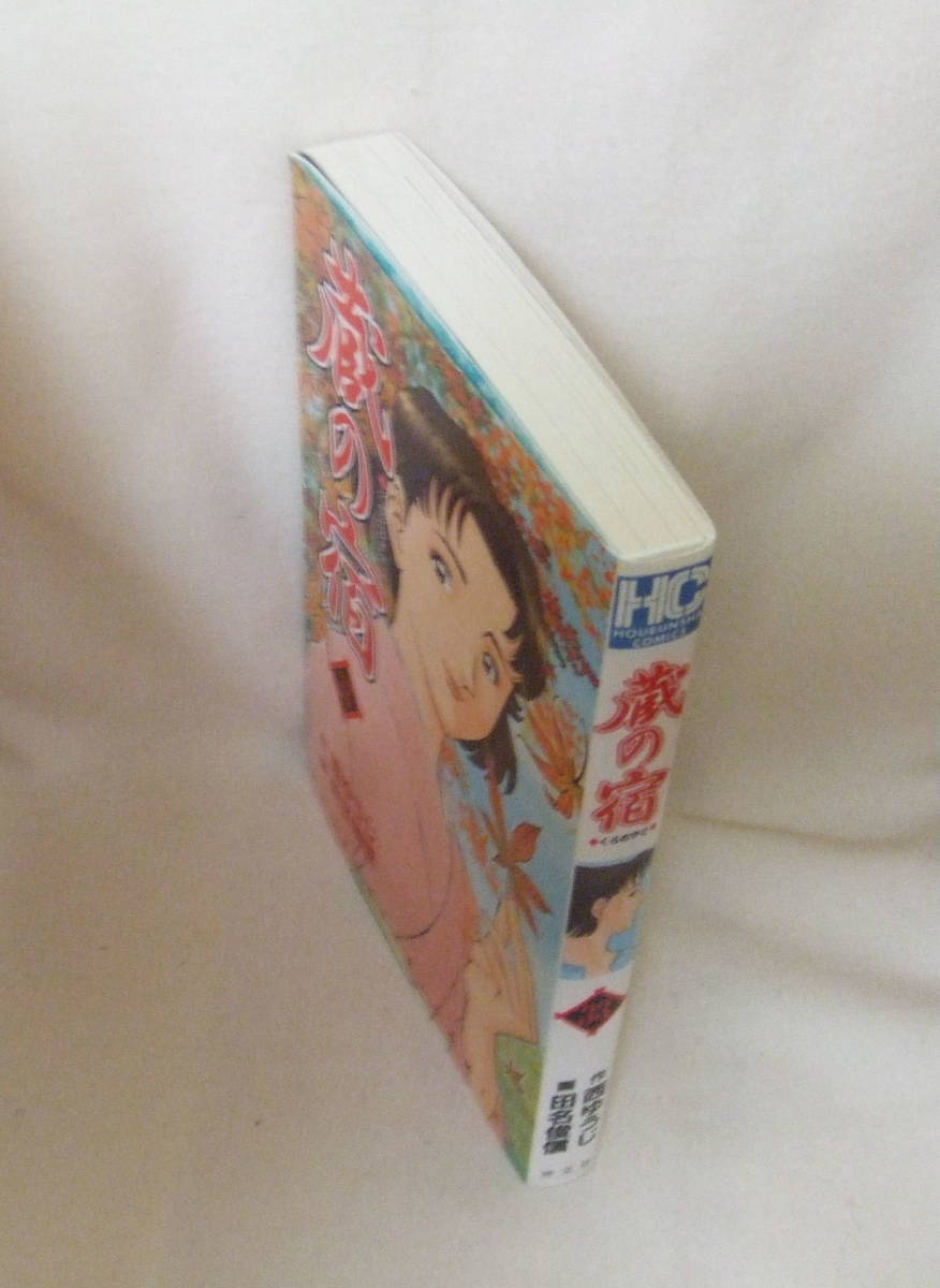 コミック 「蔵の宿　33　作・西ゆうじ　画・田名俊信　芳文社コミックス　芳文社」古本　イシカワ_画像3