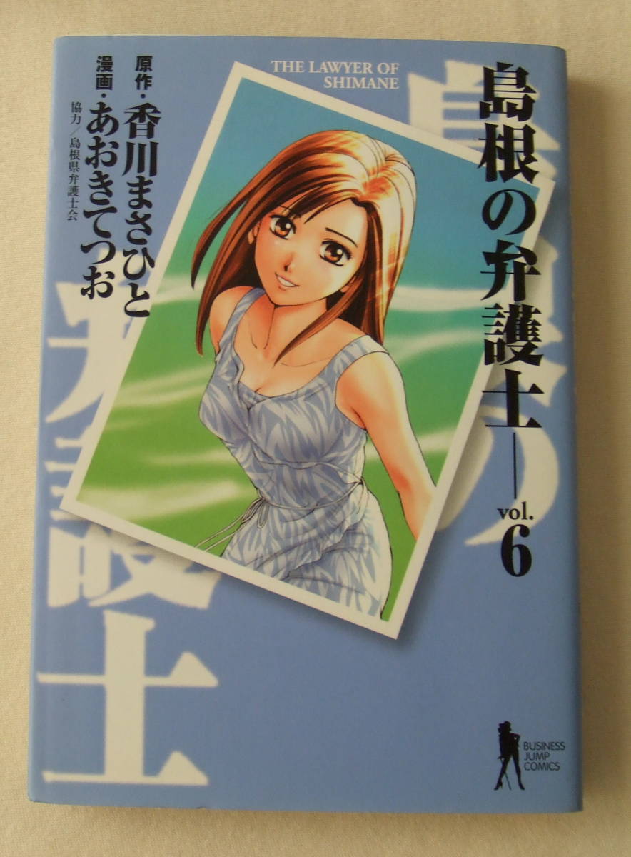 ヤフオク コミック 島根の弁護士 6 原作 香川まさひと ヤフオク コミック 島根の弁護士 6 原作 香川まさひと
