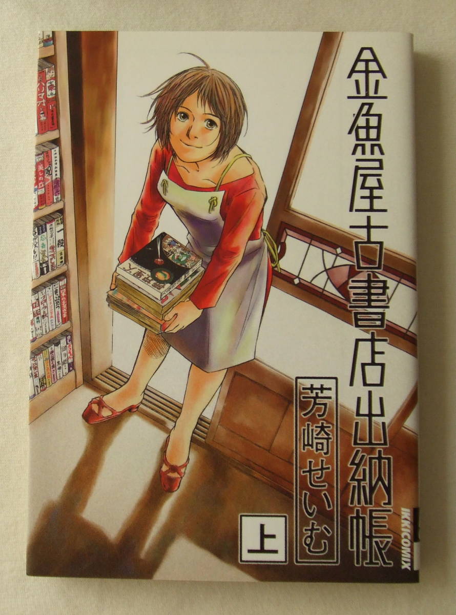 ヤフオク コミック 金魚屋古書店出納帳 上 芳崎せいむ