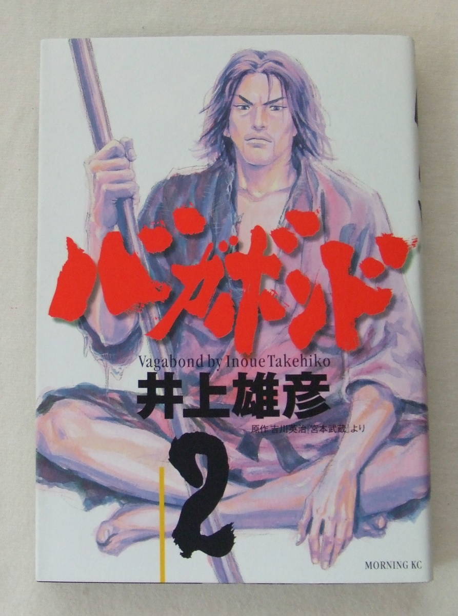 ヤフオク コミック バガボンド 2 井上雄彦 原作 吉川英治 ヤフオク コミック バガボンド 2 井上雄彦 原作 吉川英治