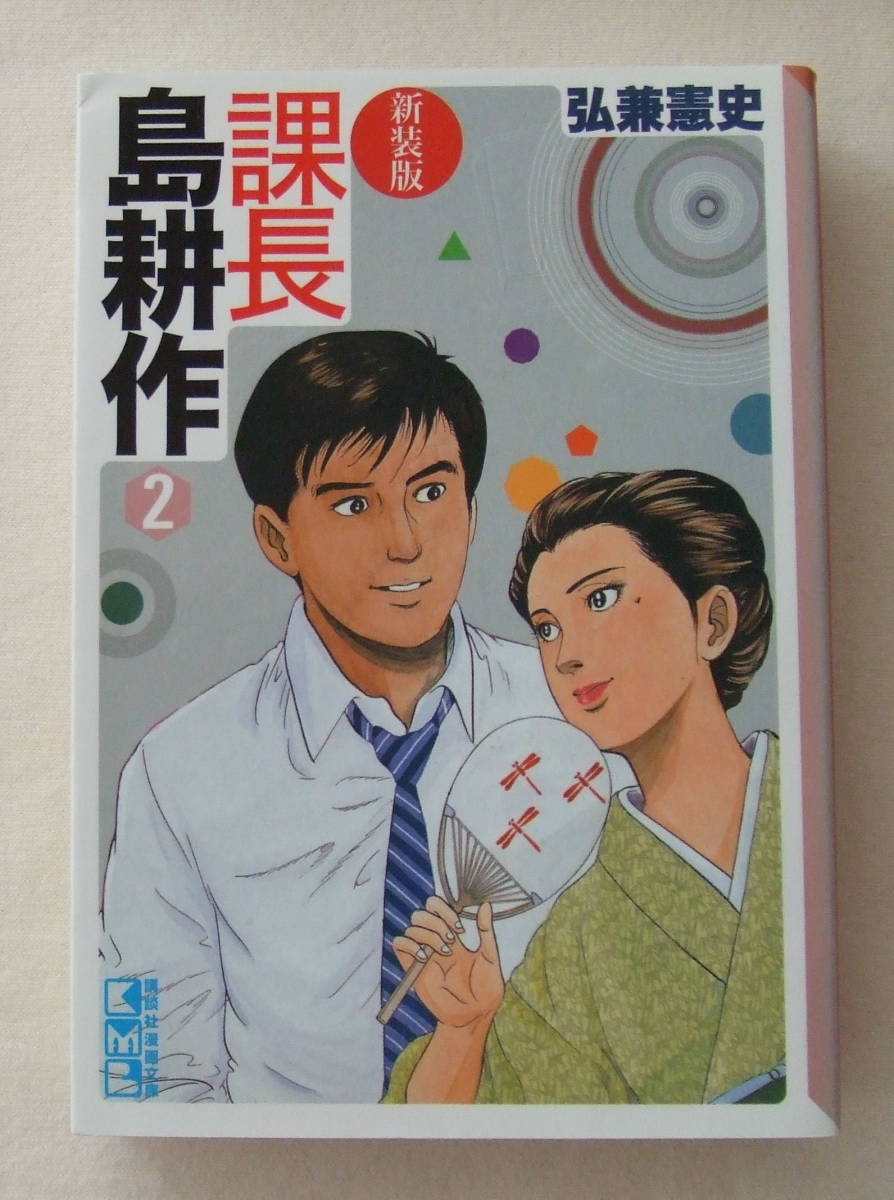 ヤフオク 文庫コミック 新装版 課長島耕作 2 弘兼憲史 講 ヤフオク 文庫コミック 新装版 課長島耕作 2 弘兼憲史 講