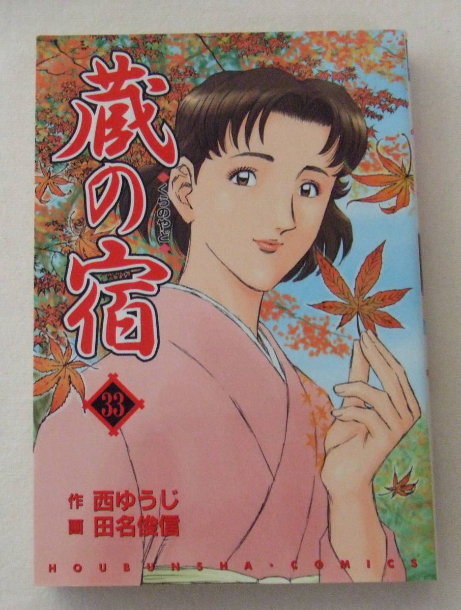 コミック 「蔵の宿　33　作・西ゆうじ　画・田名俊信　芳文社コミックス　芳文社」古本　イシカワ_画像1