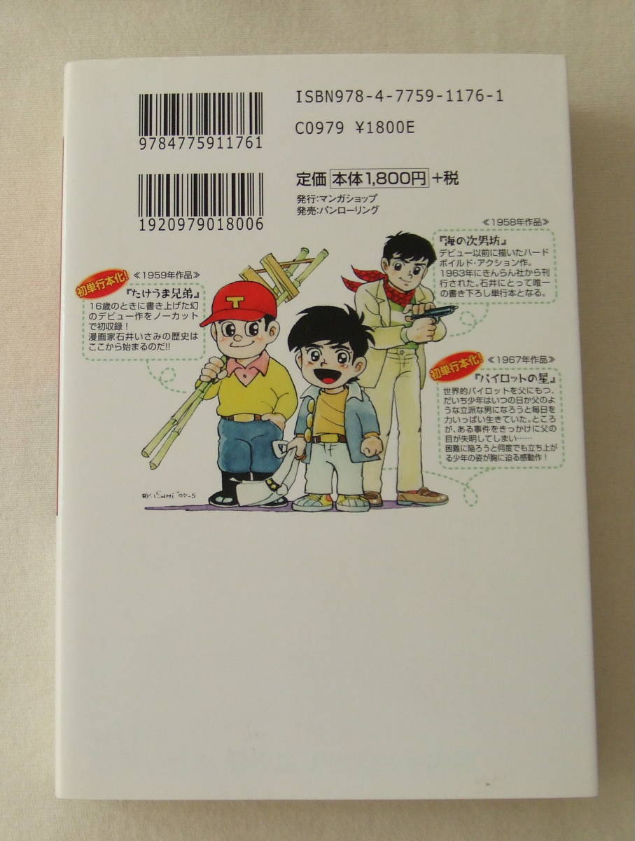 コミック「石井いさみ傑作集　其の壱　パイロットの星　たけうま兄弟　海の次男坊　石井いさみ　マンガショップ」古本　イシカワ_画像2