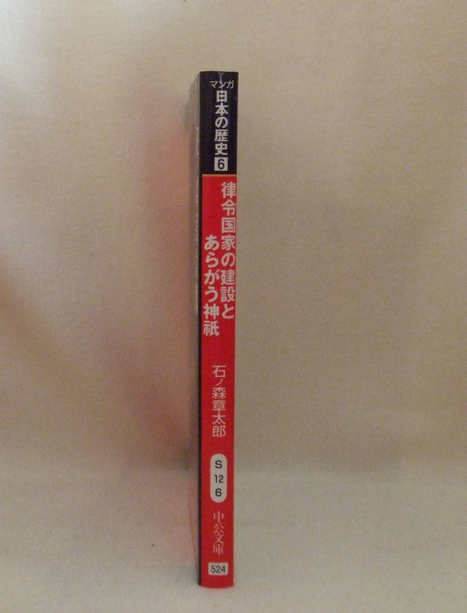 ヤフオク 文庫コミック マンガ日本の歴史 6 律令国家の建