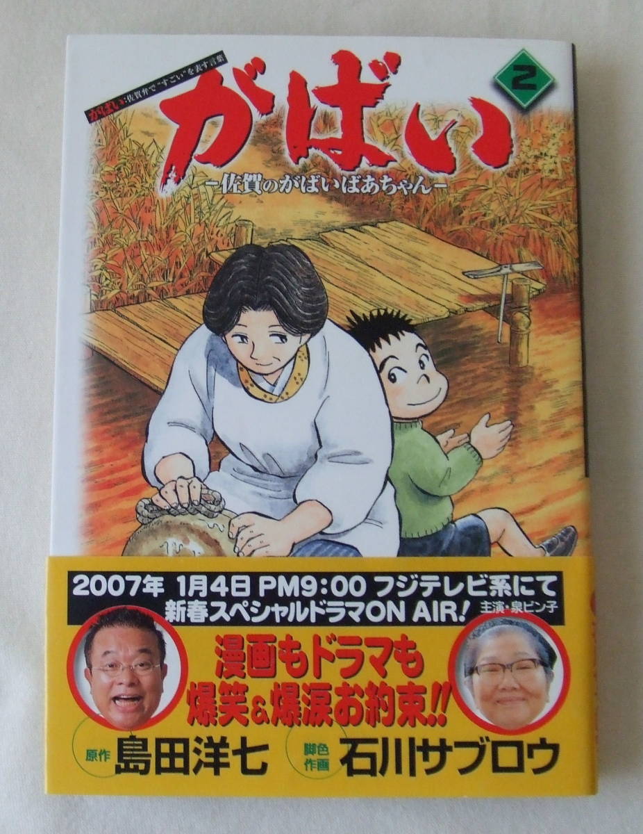 ヤフオク コミック がばい 2 佐賀のがばいばあちゃん 原 ヤフオク コミック がばい 2 佐賀のがばいばあちゃん 原