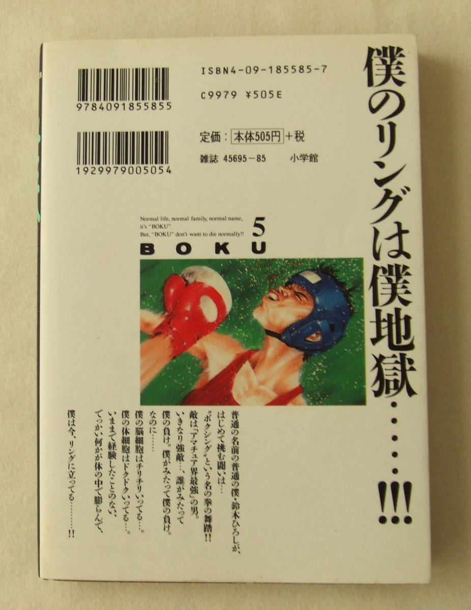 コミック「僕　5　僕の芽　山本康人　ビッグコミックス　小学館」古本　イシカワ_画像2