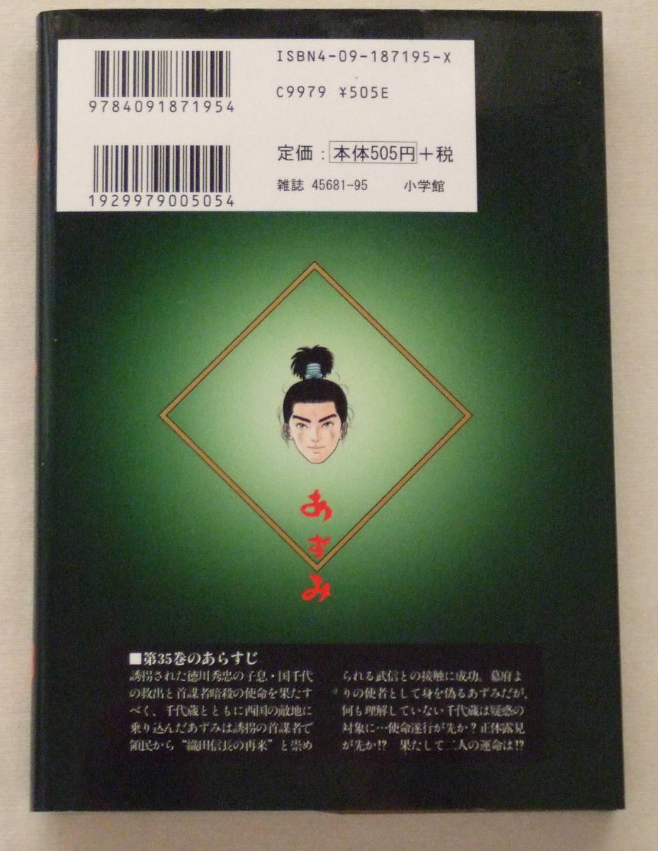 コミック「あずみ　35　別離　小山ゆう　ビッグコミックス　小学館」古本　イシカワ_画像2