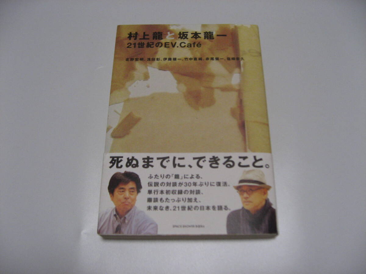 村上龍と坂本龍一 21世紀のEV.Cafe