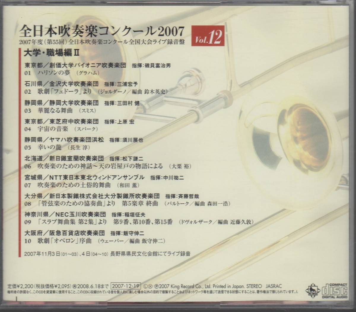 全日本吹奏楽コンクール2007 Vol.12 大学 職場/創価/金沢/静岡:華麗なる舞曲/東芝府中/ヤマハ/新日鐵室蘭/NTT東北/新日鐵大分/NEC玉川/阪急_画像2