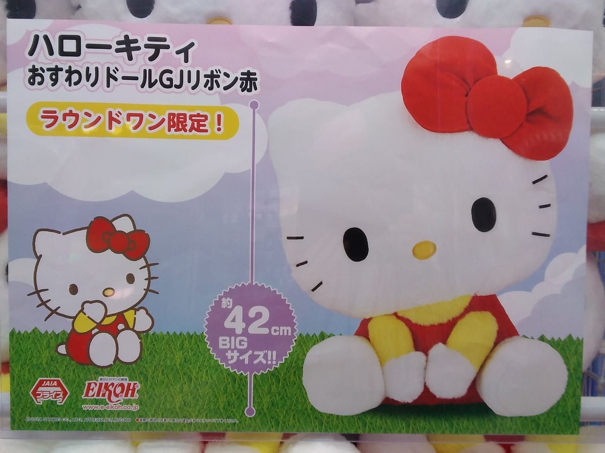 サンリオ ハローキティ おすわりドールGJリボン赤 ラウンドワン サンリオ ハローキティ おすわりドールGJリボン赤 ラウンドワン