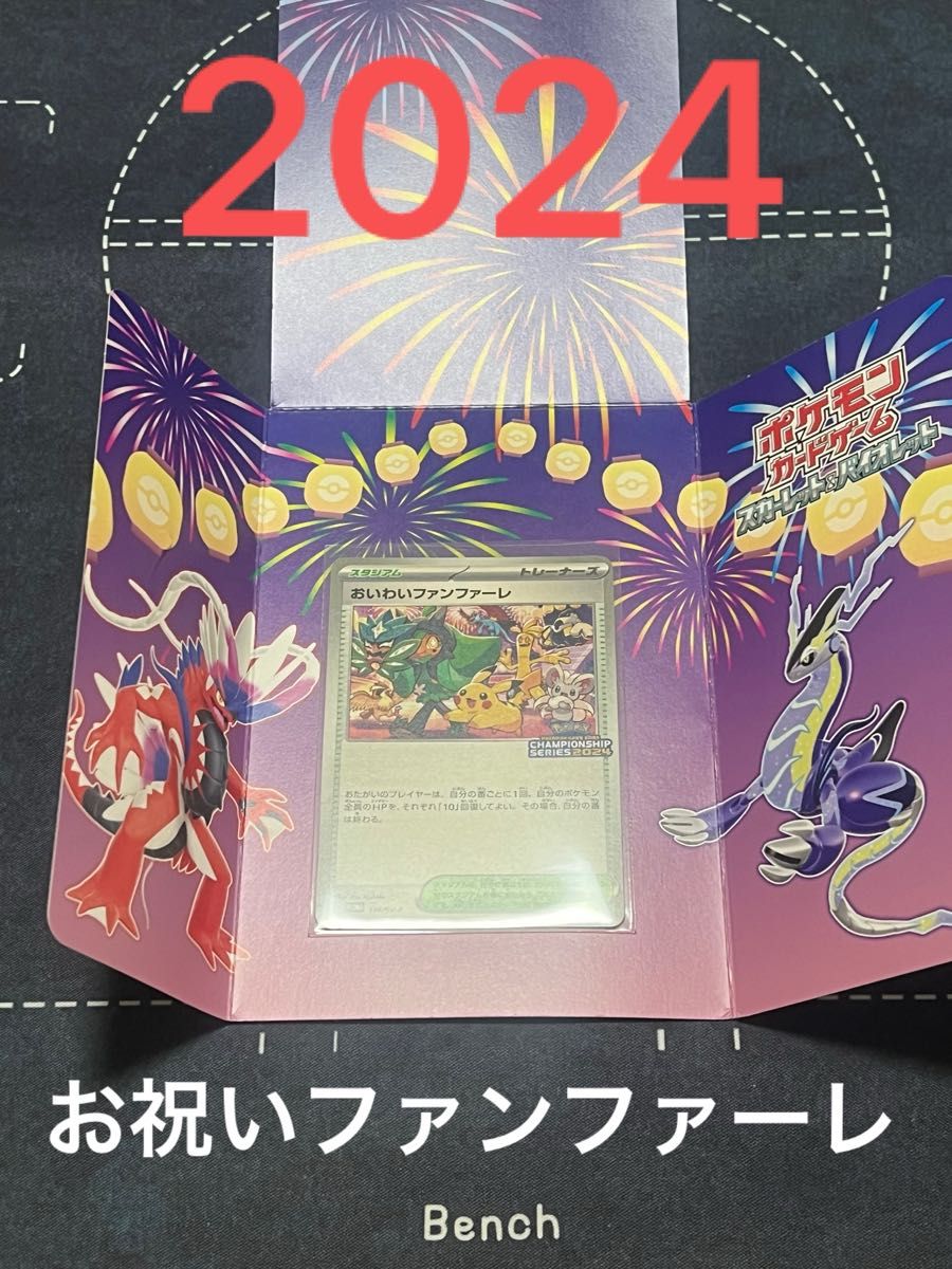 お祝いファンファーレ 2024 ポケモンカードゲームプロモカード お祝いファンファーレ 2024 ポケモンカードゲームプロモカード