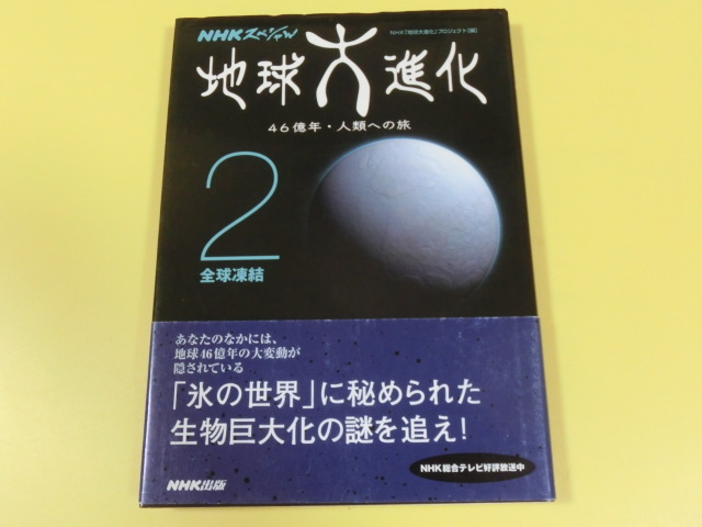 ヤフオク ｎｈｋスペシャル 地球大進化 46億年 氷の世界