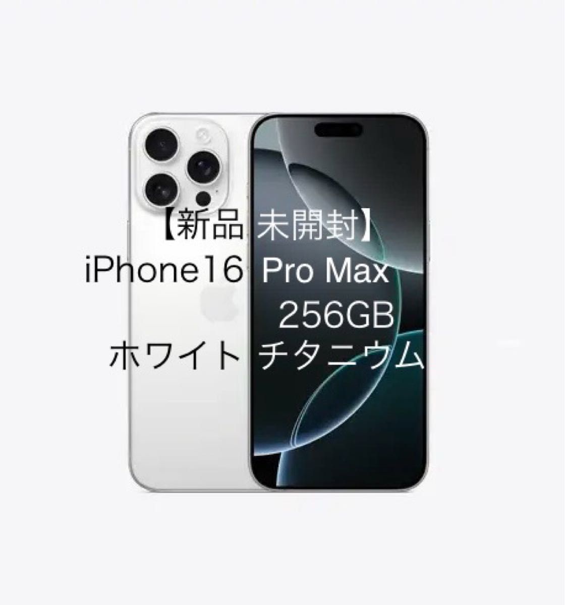 【新品未開封】iPhone16 Pro Max ホワイトチタニウム 256GB 【新品未開封】iPhone16 Pro Max ホワイトチタニウム 256GB