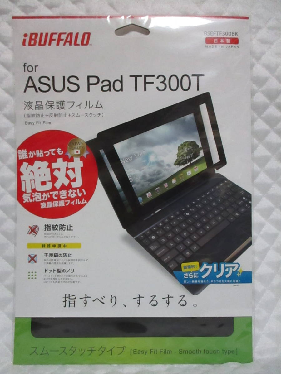 【 ASUS Pad TF300T 液晶保護フィルム バッファロー 】絶対 気泡ができない！ 指紋防止 反射防止 スムースタッチ 新品 即決 日本製 クリア_画像1