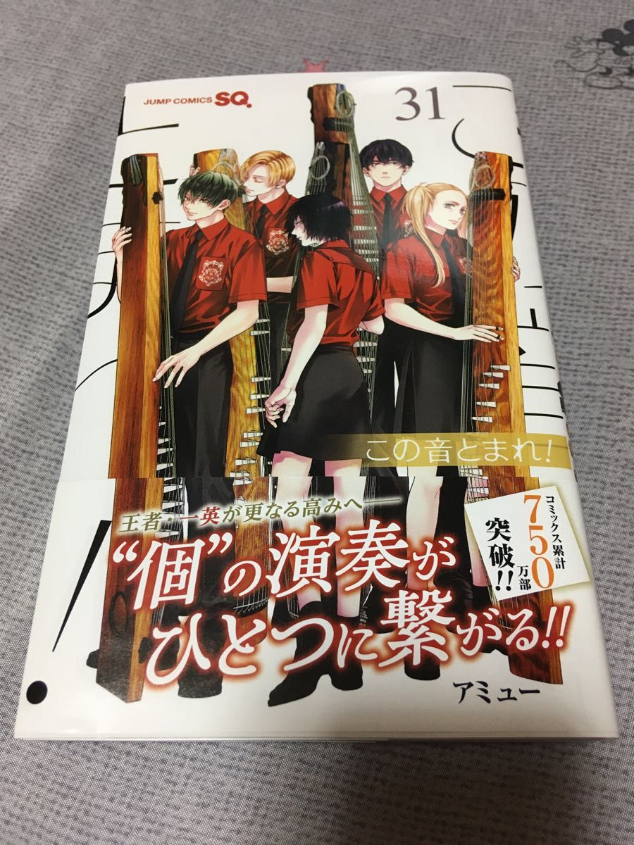 この音とまれ 31巻 アミュー|Yahoo!フリマ(旧PayPayフリマ) この音とまれ 31巻 アミュー|Yahoo!フリマ(旧PayPayフリマ)