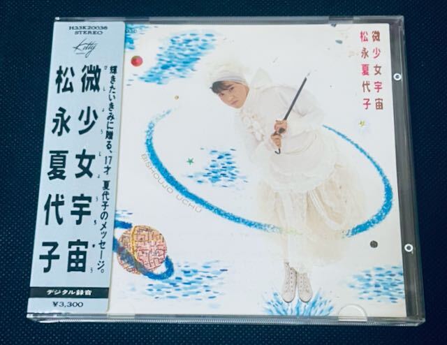 松永夏代子 宇宙少女 CD 帯無し Yahoo!オークション - 松永夏代子【 微少女宇宙 】シール帯付/86