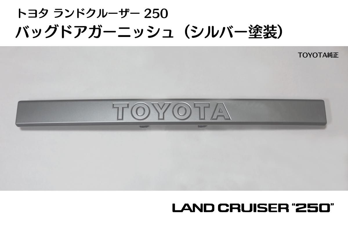 ランクル250 ラジエーターグリル(トヨタ純正)シルバー