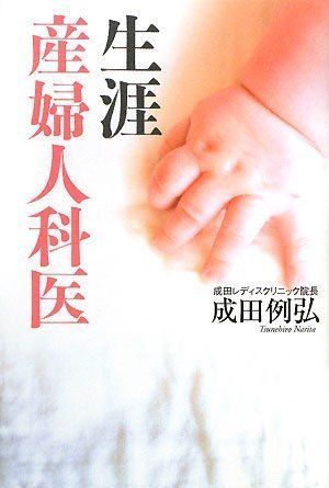 生涯産婦人科医/成田例弘■17058-40334-YY28_画像1