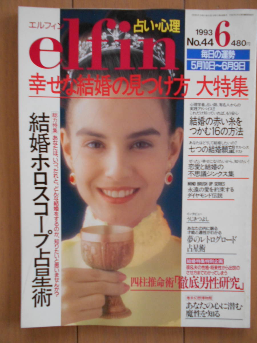 ヤフオク Elfin エルフィン No 44 1993年6月号 占い ヤフオク Elfin エルフィン No 44 1993年6月号 占い