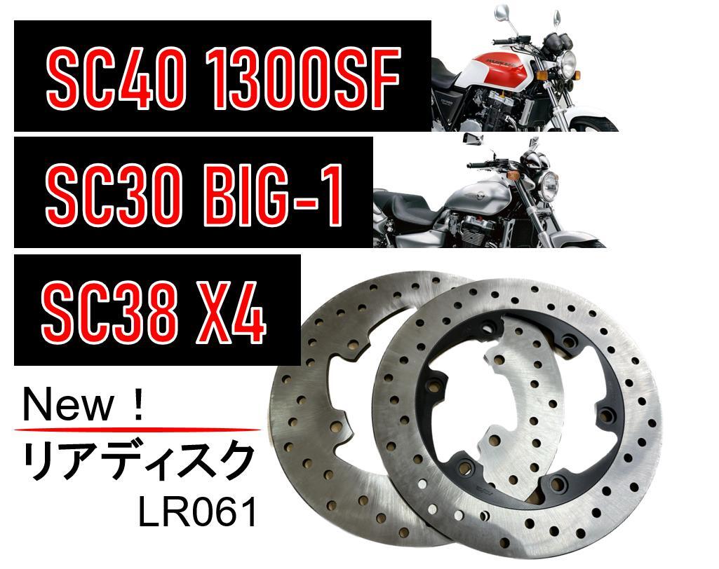 在庫あり】BIG-1 CB1000SF CB1300SF X4 國産リアディスク　サンスター ステンレスリヤディスク（熱処理済み）LR-061 LR061