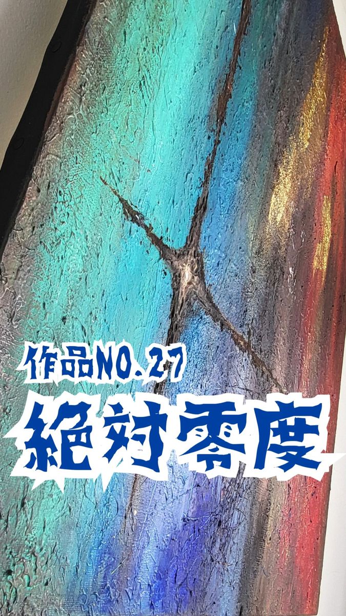 絶対零度 / 抽象画 73×61㎝ F20 インテリア モダン おしゃれ リビング アートパネル インテリア雑貨 キャンバス