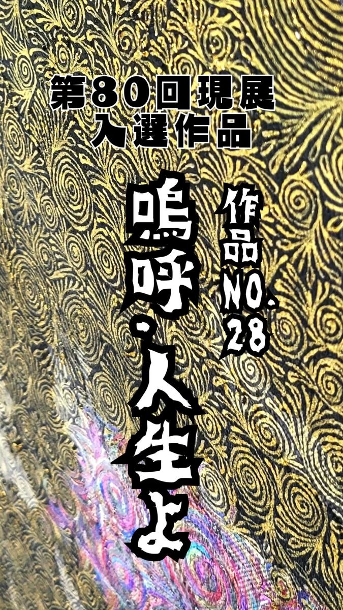 【絵画展入選作】嗚呼人生よ / 抽象画 117×91㎝ F50 モダンアート おしゃれ キャンバス 原画のみ 一点もの