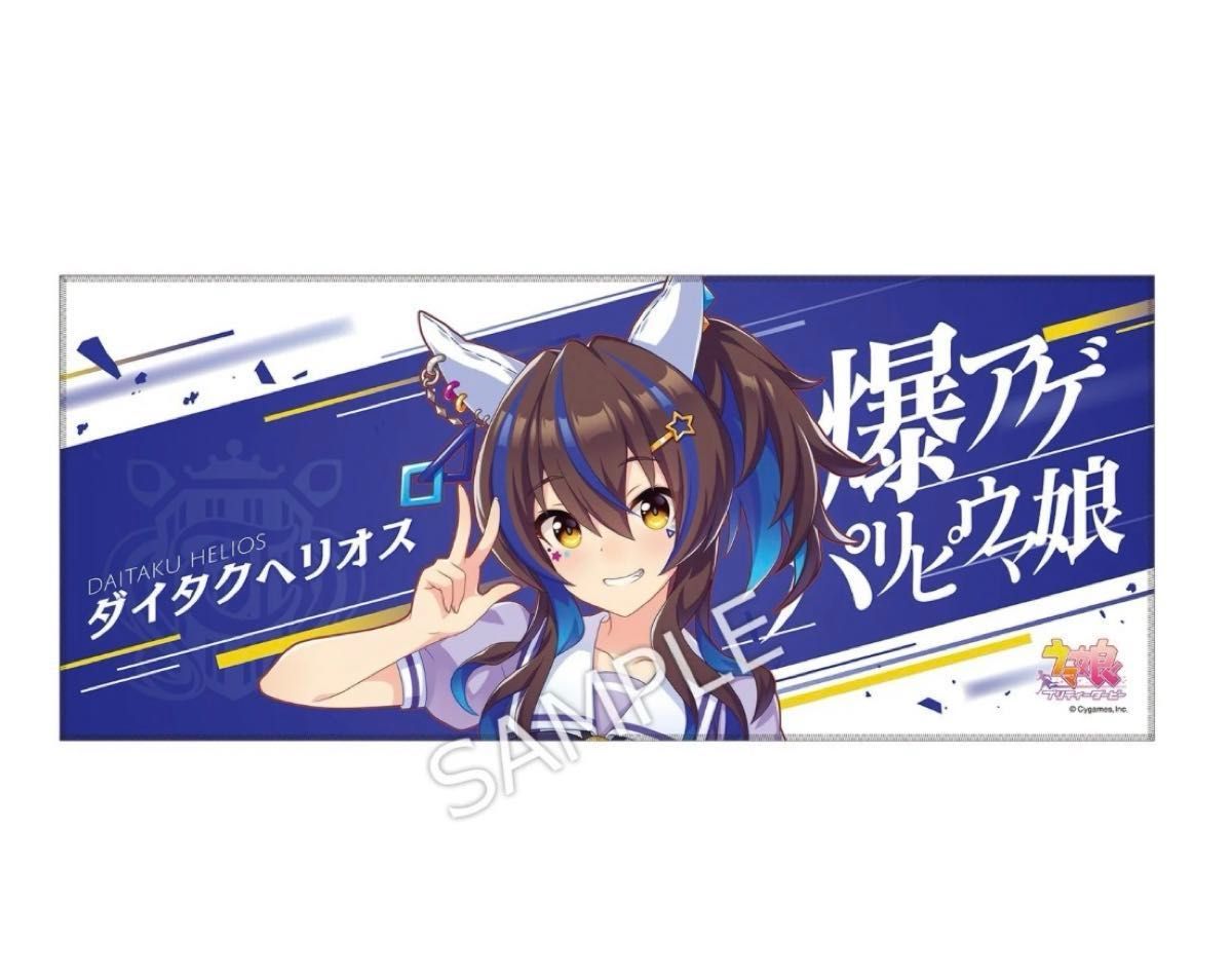 ウマ娘 公式応援タオル ダイタクヘリオス|Yahoo!フリマ(旧 ウマ娘 公式応援タオル ダイタクヘリオス|Yahoo!フリマ(旧