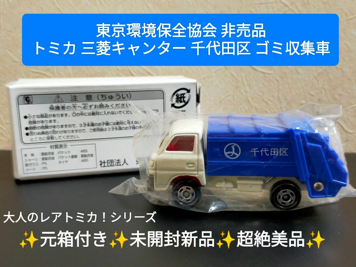 未開封 新品コンディション 超絶美品 元箱付き トミカ 三菱 未開封 新品コンディション 超絶美品 元箱付き トミカ 三菱