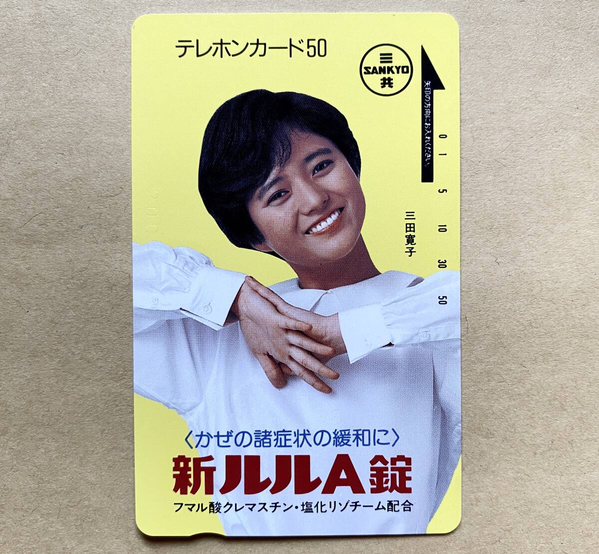 テレカ 50度 三田寛子 三共製薬 新ルルA錠
