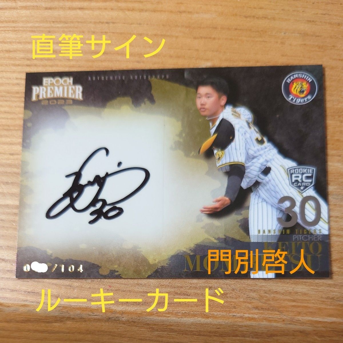 2023 EPOCH 阪神タイガース 門別啓人 直筆サインカード エポック PREMIER RC ROOKIE ルーキーカード