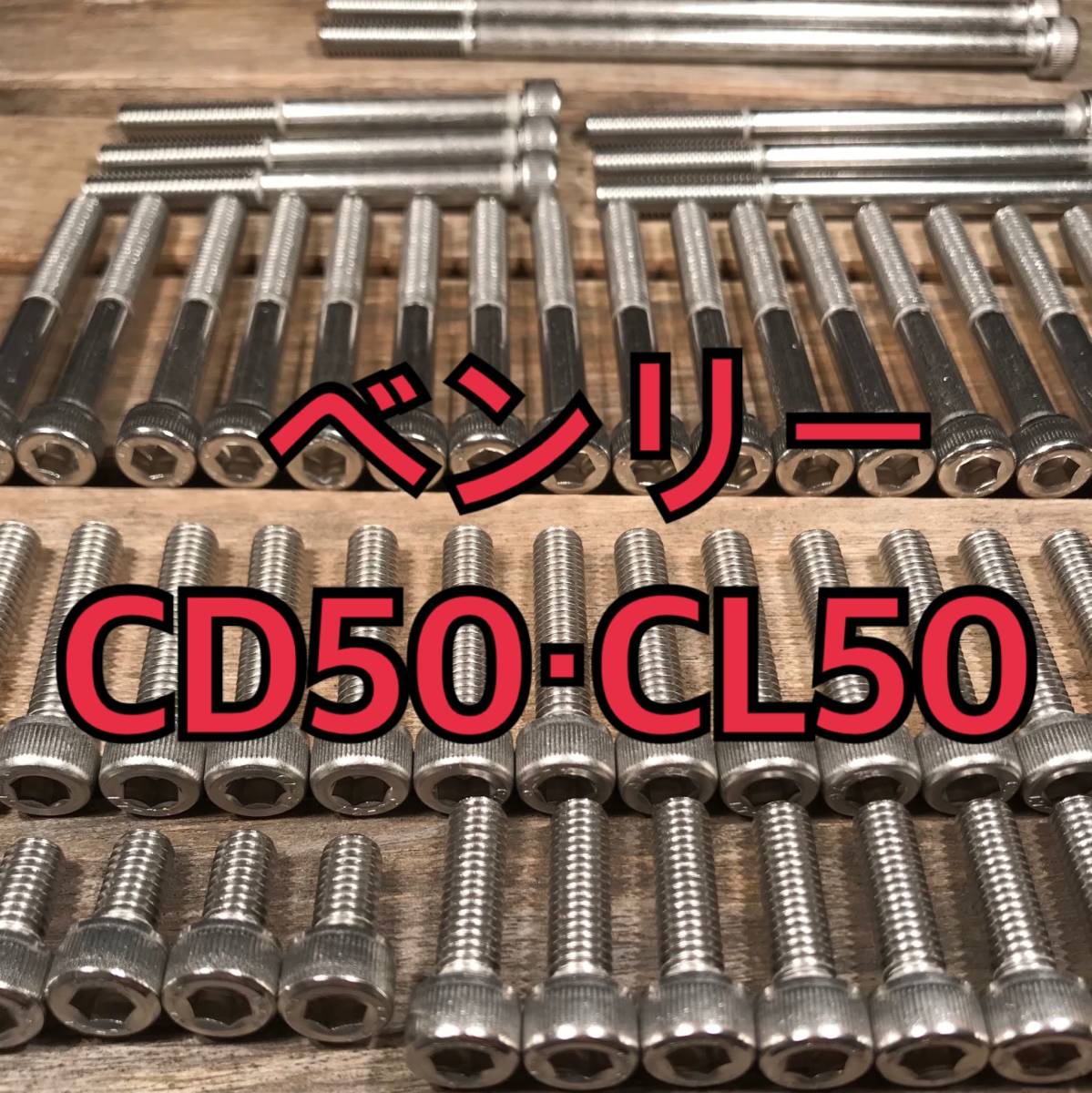 ステンレス製 ベンリーCD50・CL50 CD50 左右エンジンカバーボルト 合計13本_画像1