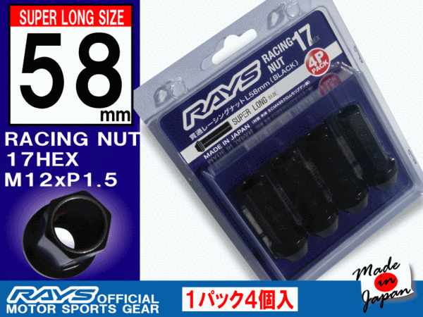 RAYS/レイズ スーパーロング レーシングナット 17HEX M12xP1.5 L58 全長58mm 4本入 /トヨタ レクサス マツダ 三菱 ホンダ