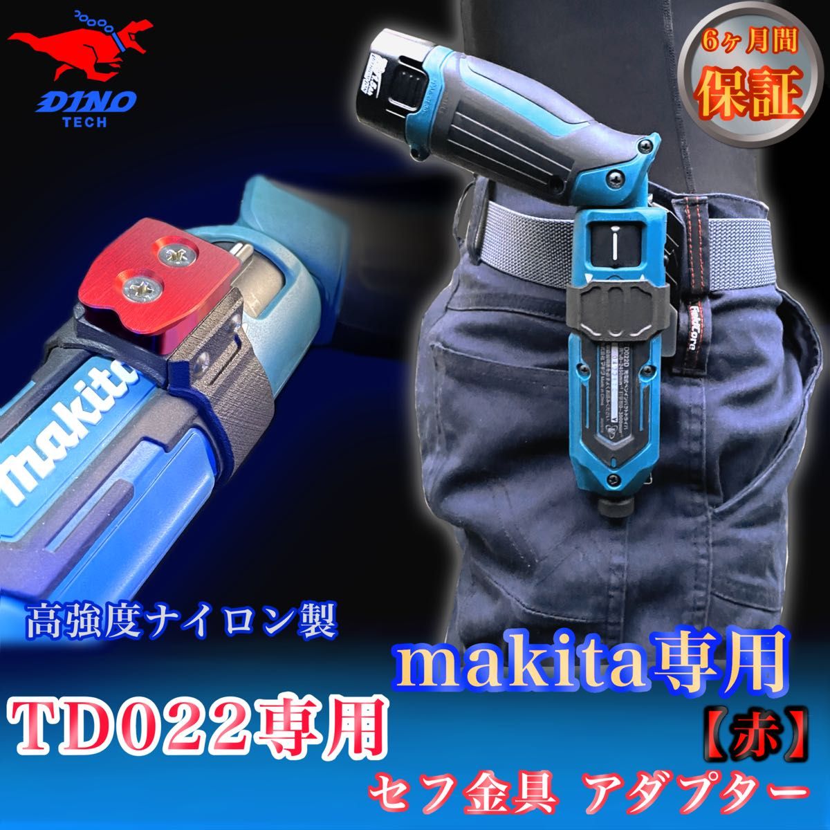 マキタ(TD022専用)セフ金具アダプター【赤】ペンインパクト マキタ(TD022専用)セフ金具アダプター【赤】ペンインパクト
