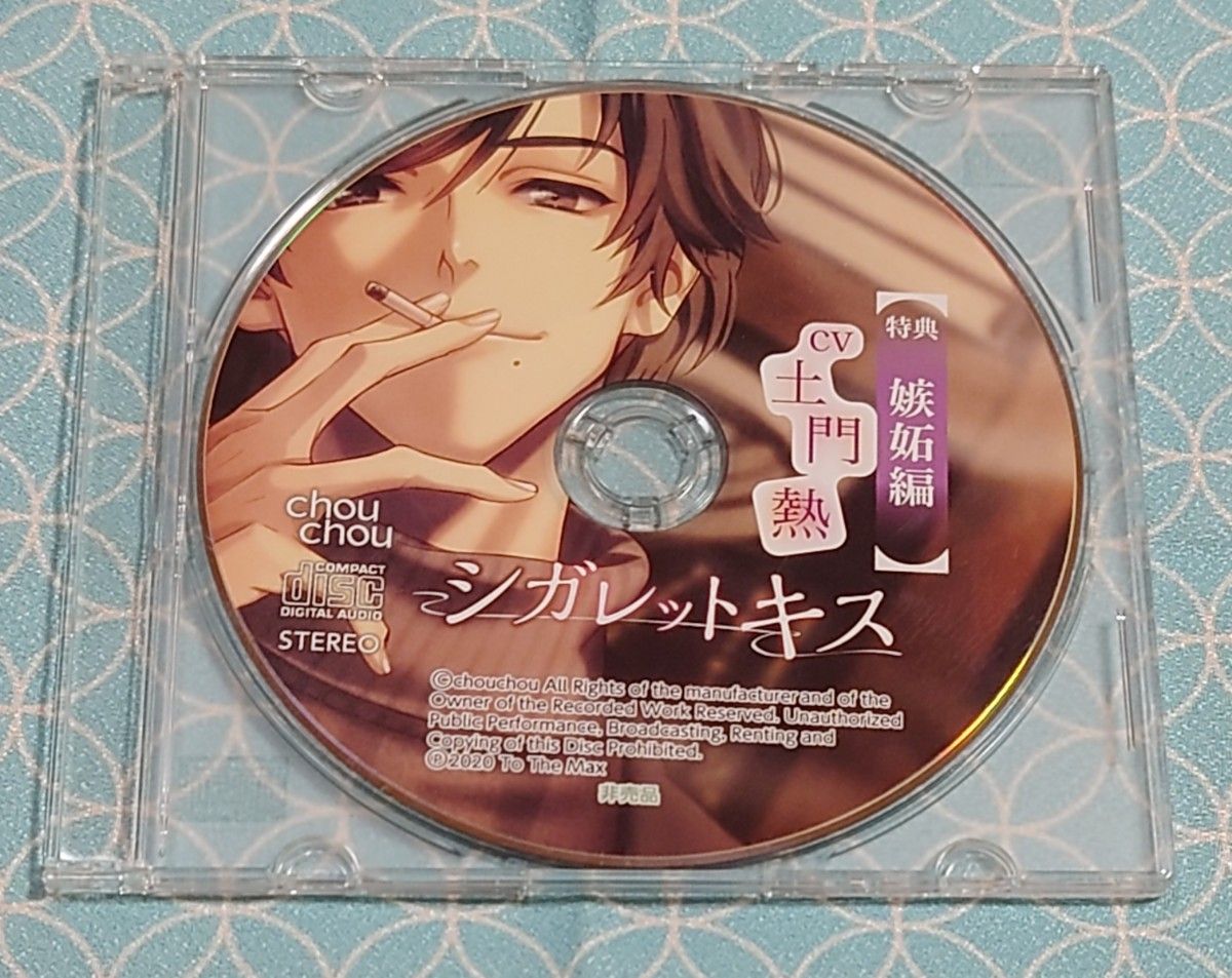 【セール】シガレットキス セット 土門熱 シガレットキス～Ever after～(CV：土門熱)【ステラワース限定盤